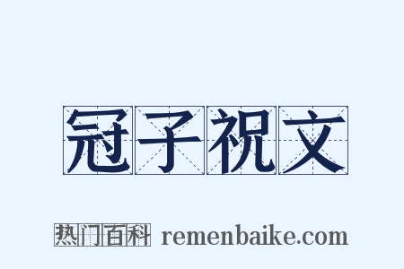 冠子祝文是什么意思的图片
